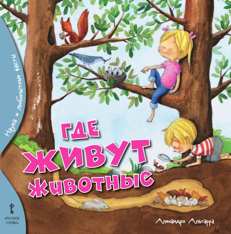 

Альгарра А. Где живут животные., 44606
