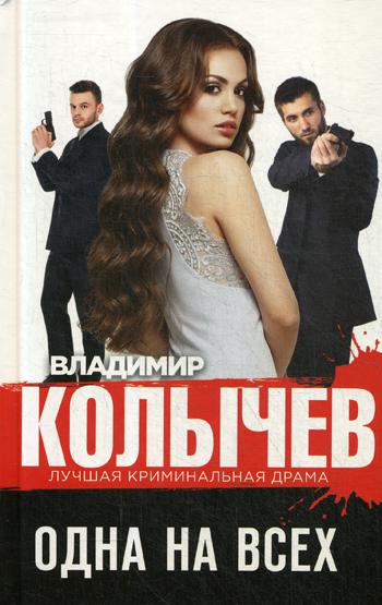 

Книга Одна на всех
