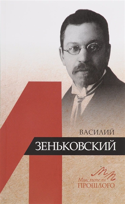 

Книга Василий Зеньковский