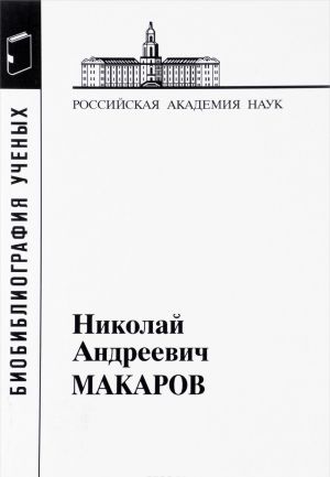

Книга Макаров Николай Андреевич