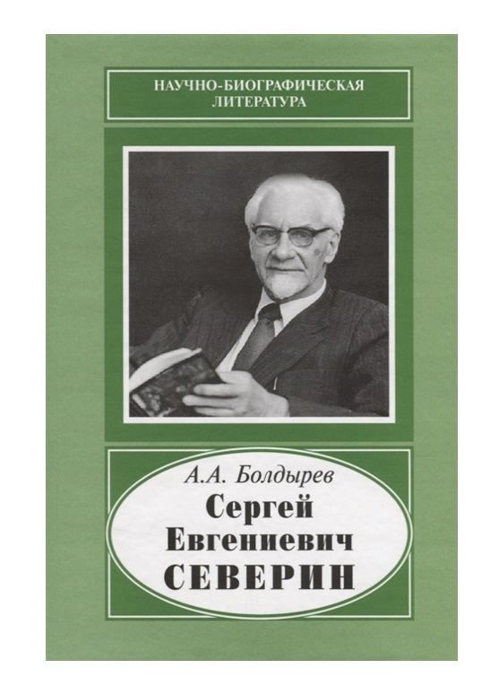 

Книга Сергей Евгениевич Северин, 1901-1993