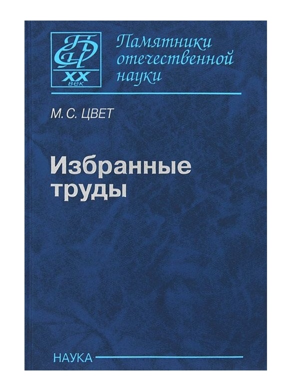 

Избранные труды