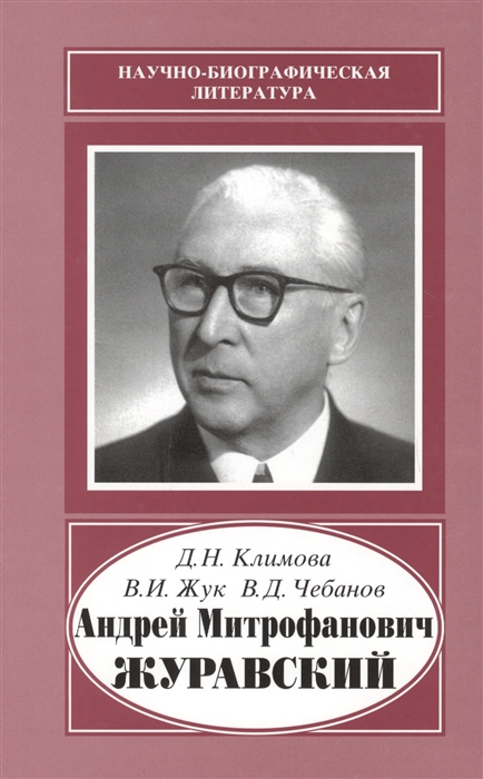 

Книга Андрей Митрофанович Журавский (1892-1969)