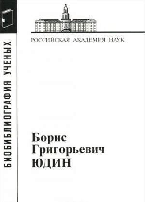 

Юдин Борис Григорьевич. Материалы к библиографии ученых