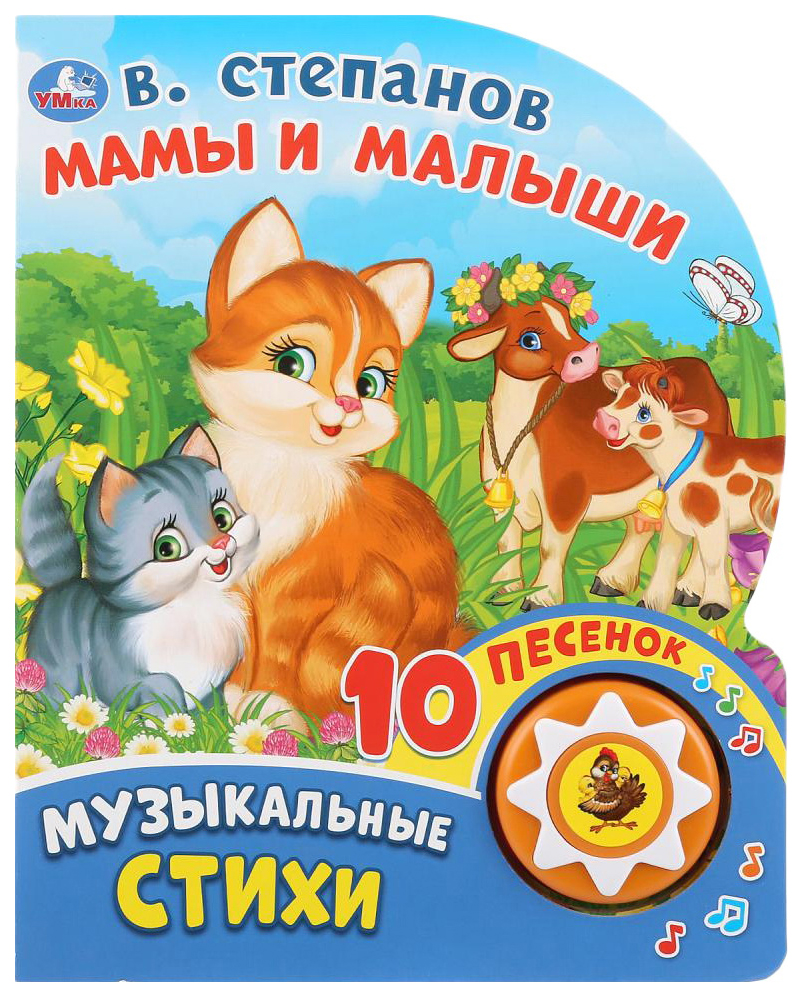 фото Музыкальная книга умка мамы и малыши степанов в.а.
