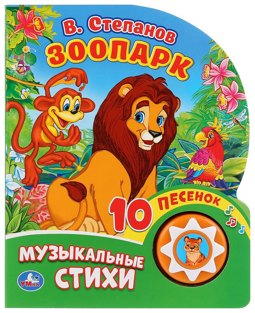 

Книга Умка Зоопарк В. Степанов