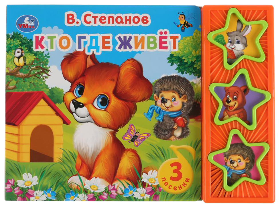 

Музыкальная книжка Умка Кто где живет В. Степанов 3 музыкальные кнопки