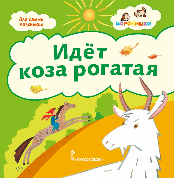 

Идёт коза рогатая: потешки., 44566