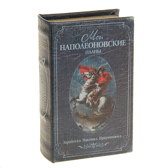 

Сейф-книга Мои наполеоновские планы, Sima-Land 117409, Синий