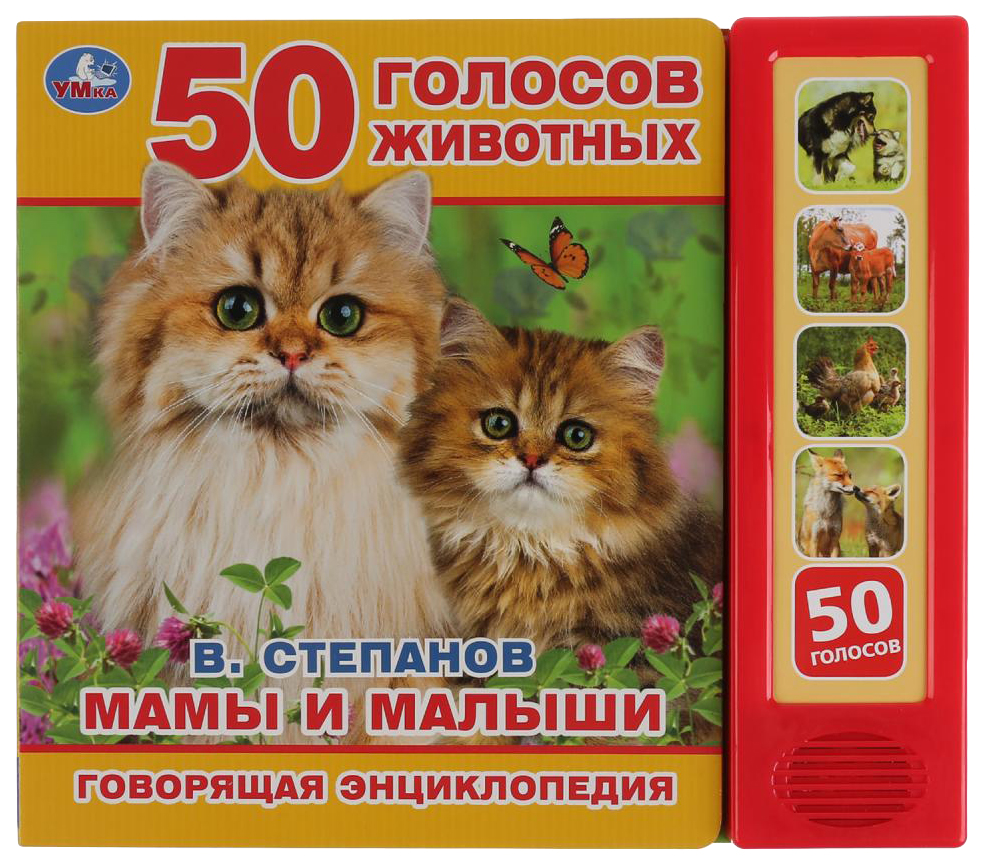 

Музыкальная книга Умка Мамы и малыши Степанов В.А.