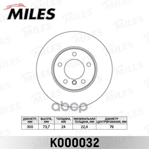 фото Диск тормозной miles k000032