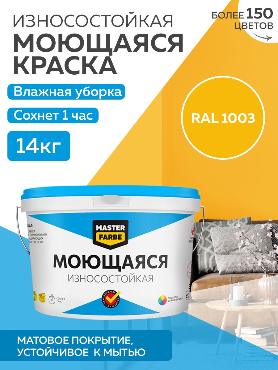 фото Краска masterfarbe акриловая моющаяся, цвет ral 1003, 14 кг