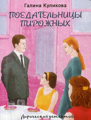 

Книга Поедательницы пирожных