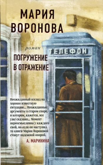 

Книга Погружение в отражение