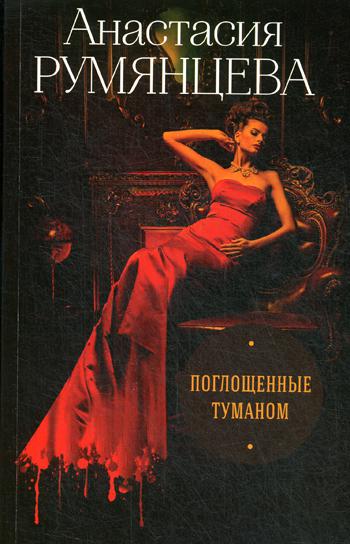 

Книга Поглощенные туманом