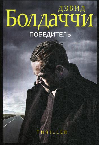 

Книга Победитель