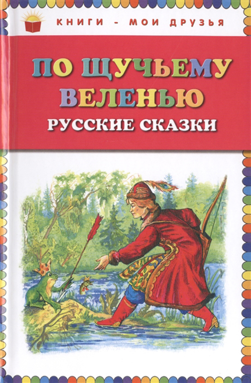 

По щучьему веленью: Русские сказки (ил. А. Кардашука)