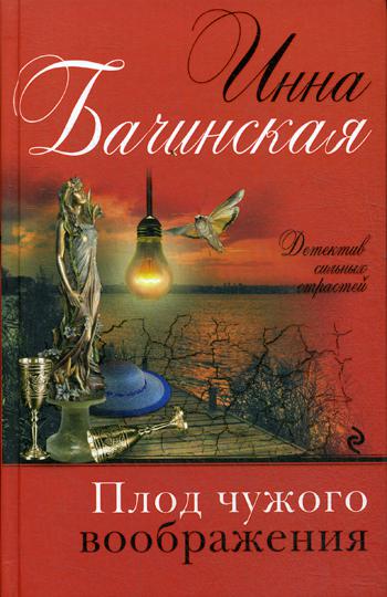 

Плод чужого воображения