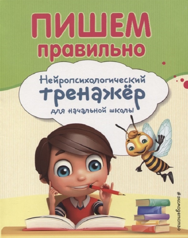 

Книга Пишем правильно