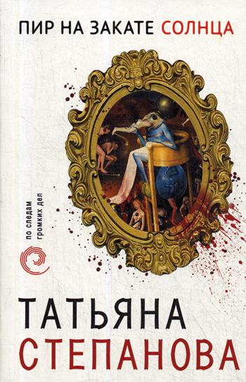 

Книга Пир на закате солнца