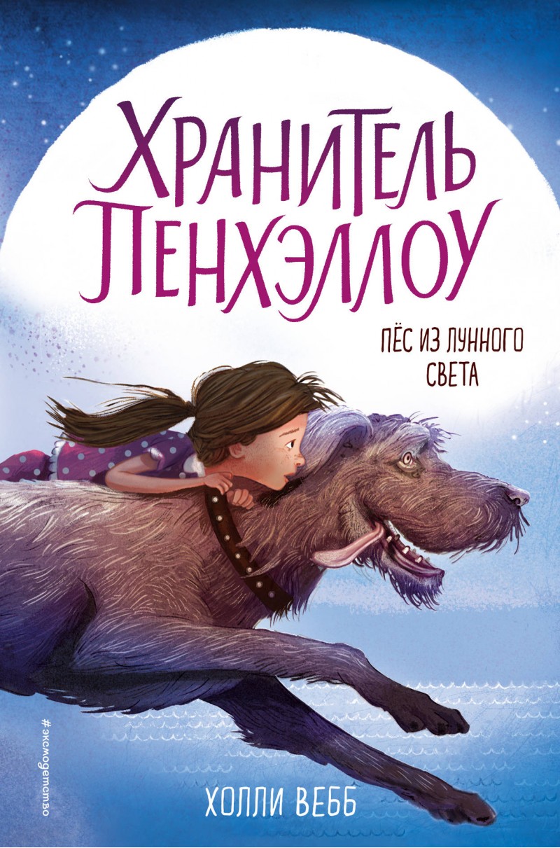 

Пёс из лунного света (выпуск 1)