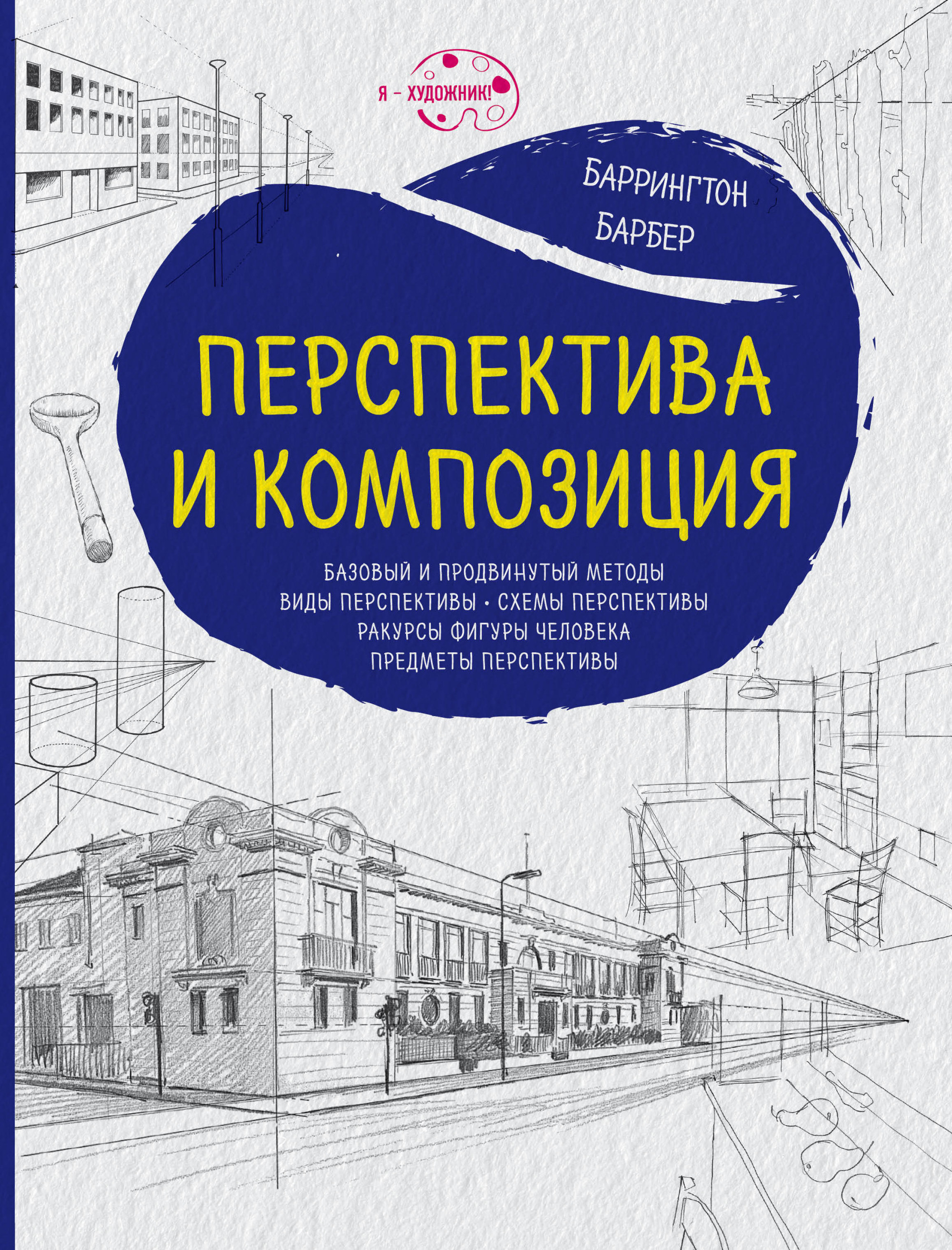 

Книга Перспектива и композиция. нов.оф.