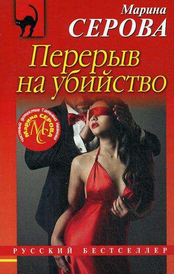 

Книга Перерыв на убийство