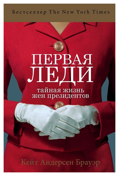 

Книга Первая леди. Тайная жизнь жен президентов