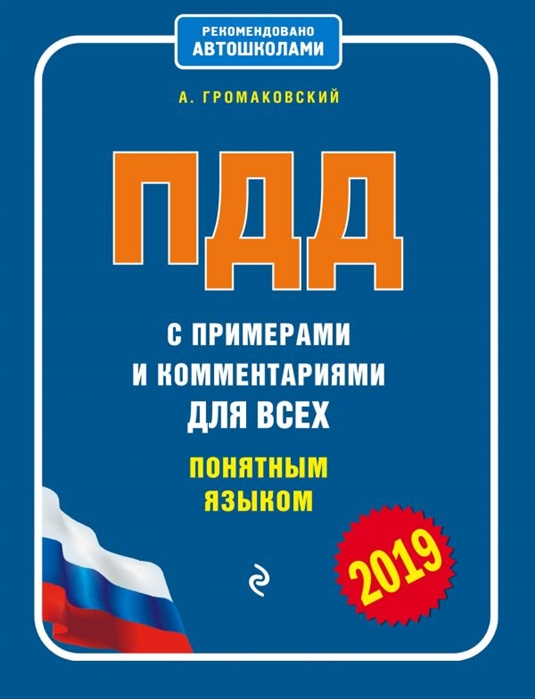 

ПДД с примерами и комментариями для всех понятным языком (редакция 2019 года)