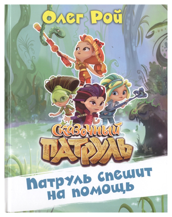 

Патруль спешит на помощь