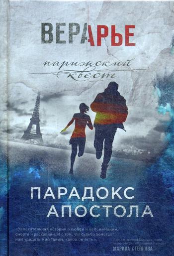 

Книга Парадокс Апостола