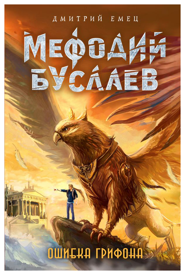 

Книга Ошибка грифона