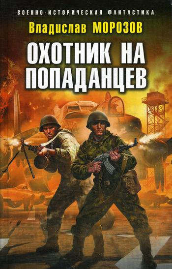 фото Книга охотник на попаданцев эксмо