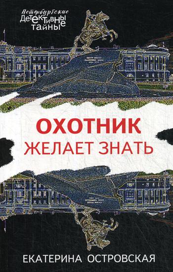 

Книга Охотник желает знать