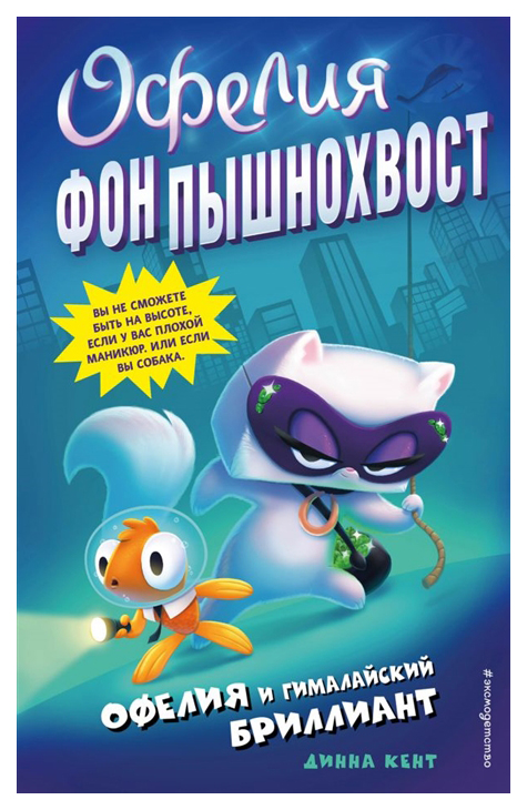 

Офелия и Гималайский бриллиант (выпуск 1)