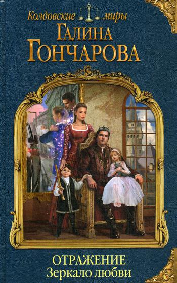 

Книга Отражение. Зеркало любви