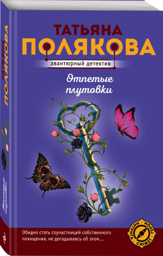 

Книга Отпетые плутовки