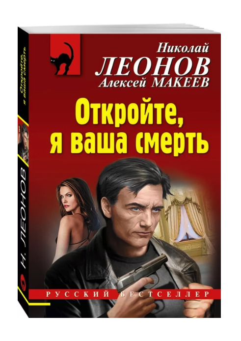 

Книга Откройте, я ваша смерть