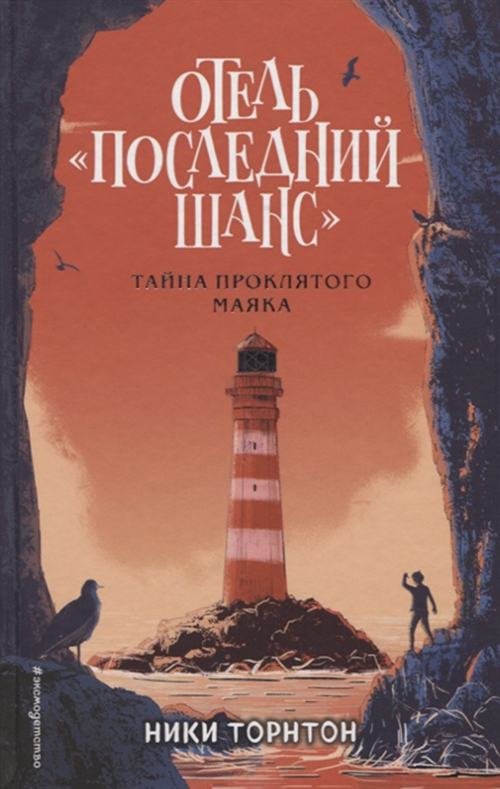

Отель последний Шанс. тайна проклятого Маяка