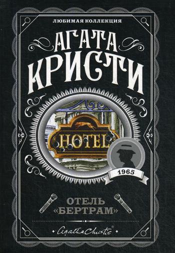 

Отель "Бертрам"
