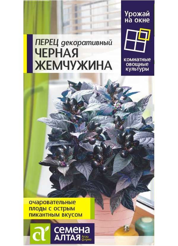 

Перец декоративный Черная Жемчужина, 5 шт. Урожай на окне