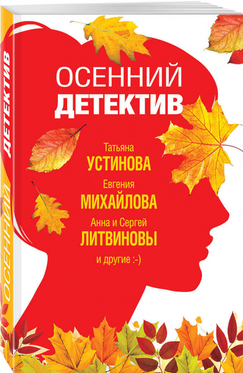 

Книга Осенний детектив