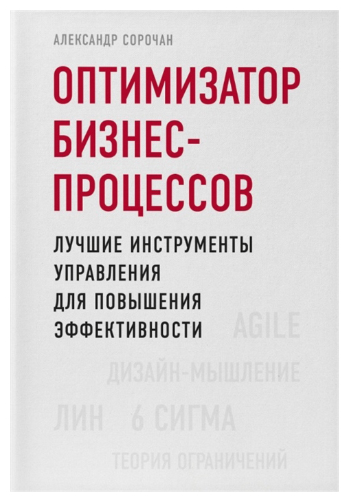 фото Книга оптимизатор бизнес-процессов. лучшие инструменты управления для повышения эффекти... бомбора