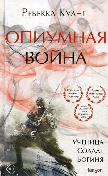 фото Книга опиумная война эксмо