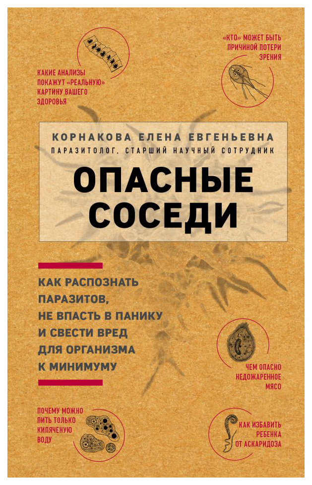 фото Книга опасные соседи.как распознать паразитов, не впасть в панику и свести вред для орг... эксмо