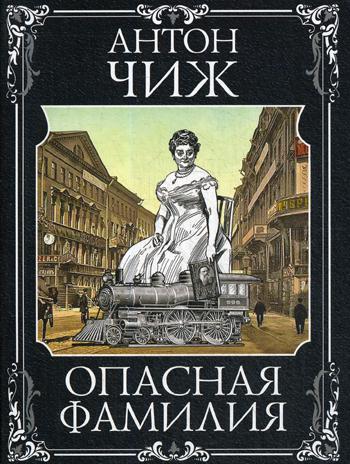 

Опасная фамилия