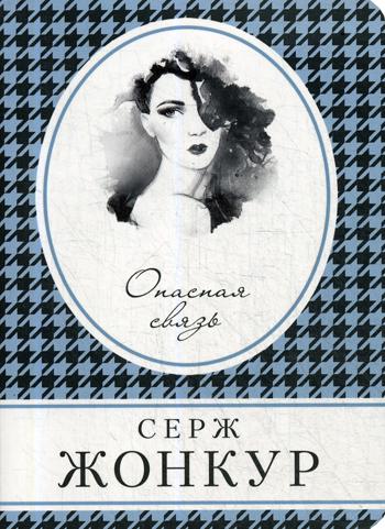 

Опасная связь