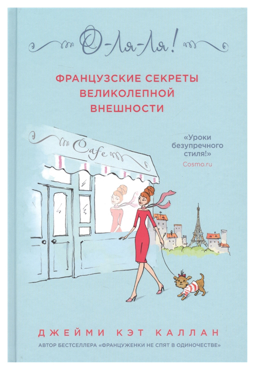 фото Книга о-ля-ля! французские секреты великолепной внешности. новое оформление одри