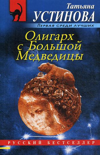 

Олигарх с Большой Медведицы