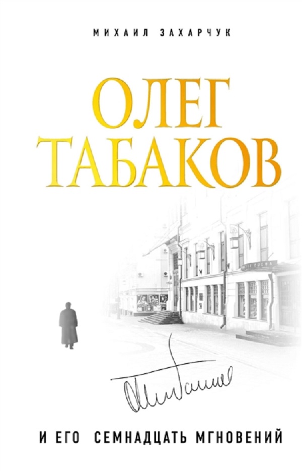 

Книга Олег Табаков и его семнадцать мгновений